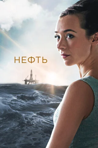Смотреть Нефть 3 сезон онлайн бесплатно в HD качестве на русском языке